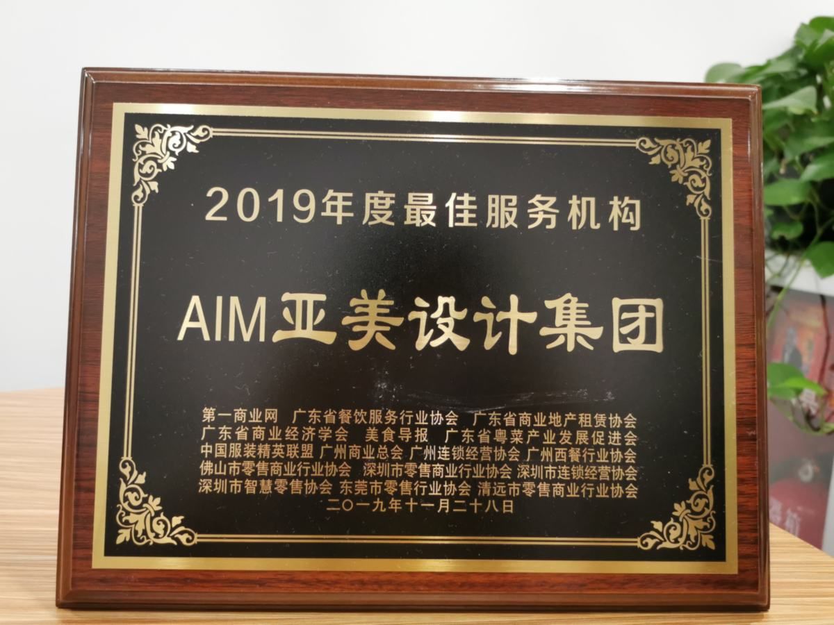 2019第一商業網-AIM亞美設計集團